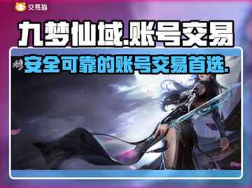 九梦仙域账号交易平台推荐💥游戏党必看！截图1