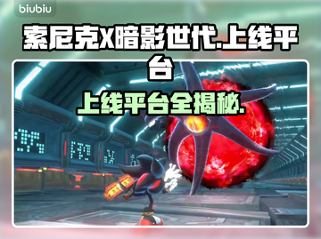 索尼克X暗影世代上线平台大曝光！🎮🔥截图1