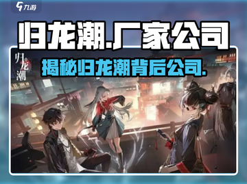 归龙潮游戏🔥厂家揭秘！谁是幕后老板？截图1