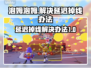 泡姆泡姆延迟掉线？这样解决超简单！💥🎮