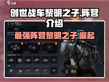 创世战车🔥黎明之子阵营全面解析游戏党必看！截图1