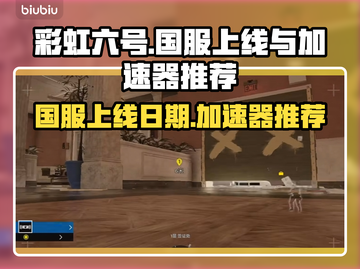 彩虹六号国服上线日期🔥加速器推荐👇截图1