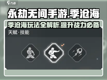 永劫无间手游季沧海🔥超强攻略来了！📌截图1