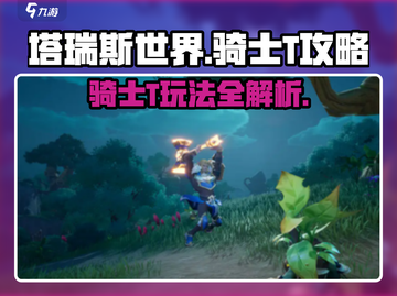 塔瑞斯世界🔥骑士T玩法规则超全攻略来啦！截图1