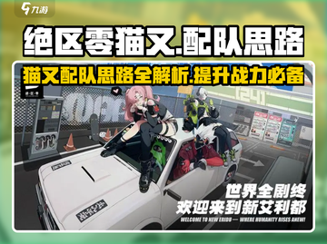绝区零猫又配队🔥最强攻略来袭！游戏技巧全解析🎮截图1