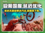 《极限国度》延迟高？👇加速秘籍来了！
