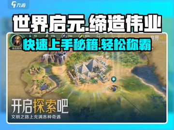 世界启元缔造伟业🔥新手必看，玩转游戏全攻略！截图1