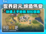 世界启元缔造伟业🔥新手必看，玩转游戏全攻略！