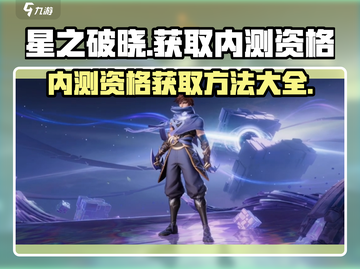 星之破晓💥内测资格获取秘籍🎉截图1