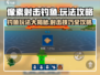 像素射击钓鱼🔥超全玩法攻略，快来看看！