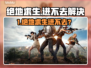 💥绝地求生进不去？这招秒解决！🎮