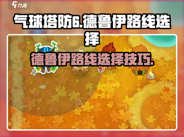 气球塔防6🔥德鲁伊路线详细解析💎截图1