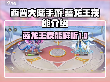 西普大陆手游🔥蓝龙王技能全揭秘！💎截图1