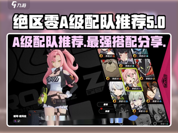 绝区零+A级配队推荐🔥助你战力爆表！截图1