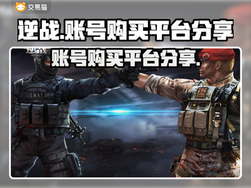 逆战玩家必看💥买号APP大揭秘！🔥截图1