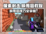像素射击🔥瞬甩狙技巧🔥轻松上手秒杀敌方！