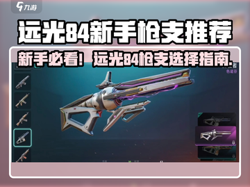 新人玩家必看！远光84新手枪支推荐💥🎯截图1