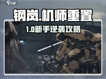 《钢岚机师重置🔥新手必看角色推荐！》截图1
