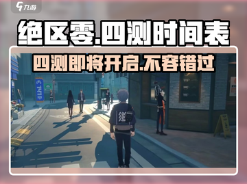绝区零四测来了！💥游戏什么时候开始？🔥截图1