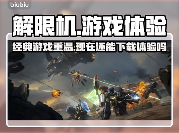 解限机游戏还能玩🔥下载地址在这里🎮截图1