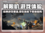 解限机游戏还能玩🔥下载地址在这里🎮