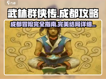 武林群侠传成都🔥完美结局攻略详解🎉截图1