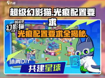 超级幻影猫光痕配置要求💡低配手机玩家必看！截图1