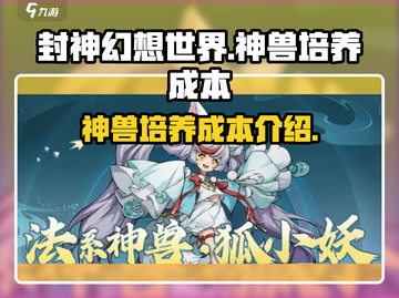 封神幻想世界🔥神兽培养成本揭秘！💥截图1