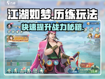 江湖如梦手游历练玩法🔥超详细攻略来啦！截图1