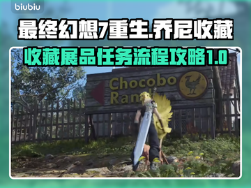 最终幻想7重生🤩乔尼收藏展品全攻略🎉截图1