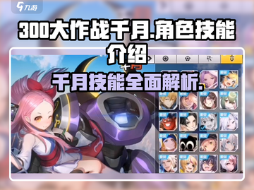 300大作战🔥千月技能全解析，超强角色等你来玩！💥截图1