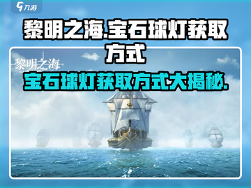 黎明之海💎宝石球灯获取攻略，快速入手秘籍！截图1