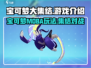 宝可梦大集结🔥超好玩！不试后悔💡