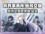 异界事务所🔥账号交易超便捷链接分享🎮