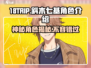 18TRIP斜木七基🔥角色揭秘，游戏大咖必看！🎮