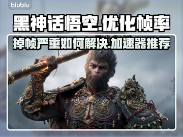 黑神话悟空掉帧🔥用这个加速器立马流畅！截图1