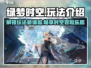 绿梦时空之声🔥必玩攻略：玩法大全等你来探索！🎮