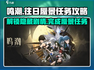 鸣潮⚡往日蜃景任务攻略分享🔥超简单完成方法！截图1