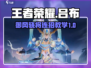 王者荣耀🔥吕布连招教学！星之破晓御风骁将✨秒杀技巧