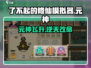 了不起的修仙！元神寄托逆天改命🔥