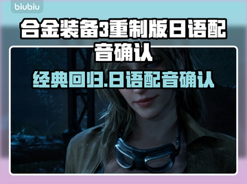合金装备3重制版 日语配音确认🔥Snake粉必看！🎮截图1