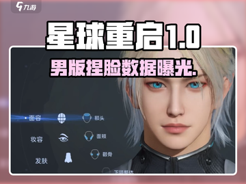 《星球重启捏脸数据曝光！男神脸🔥》截图1