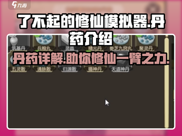 了不起的修仙模拟器🔥丹药大全解析！截图1