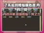 了不起的修仙模拟器🔥丹药大全解析！