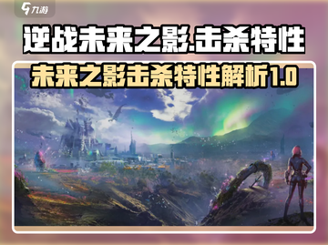 逆战未来之影击杀特性🔥助你战场称霸！截图1