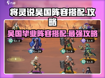 三国志幻想大陆🔥吴国毕业阵容搭配攻略来了！截图1