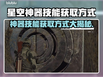 星空神器技能获取大揭秘！游戏党必看👇截图1