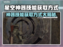 星空神器技能获取大揭秘！游戏党必看👇