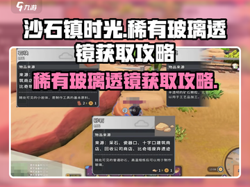 沙石镇时光⚡稀有玻璃透镜获取攻略✨截图1