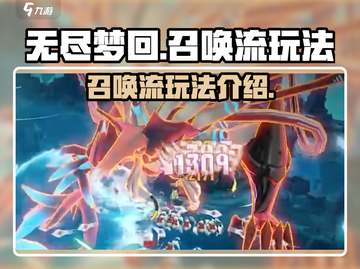 无尽梦回🔥召唤流玩法超详细攻略🎉截图1